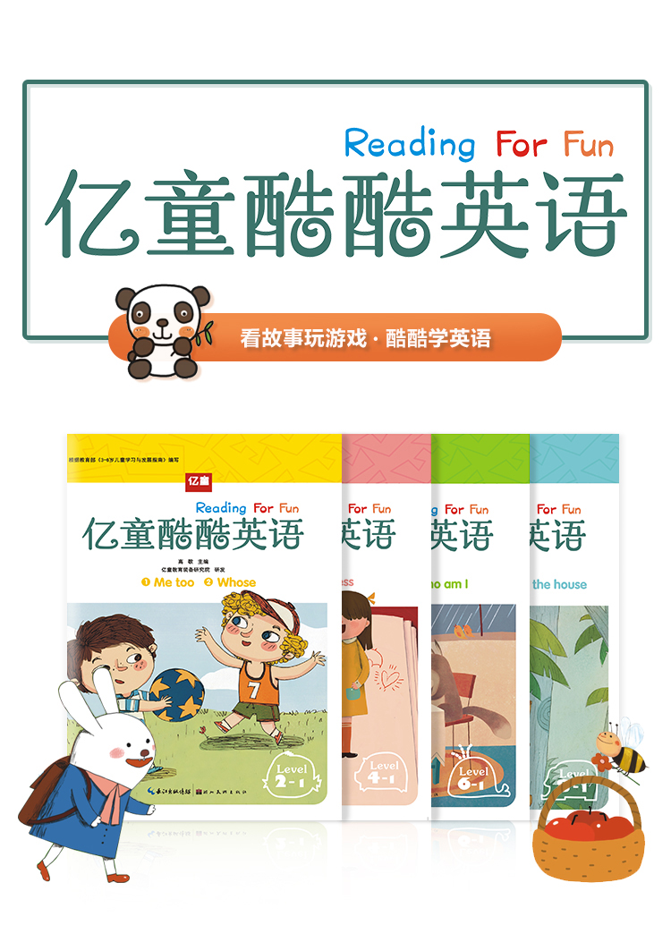 亿童酷酷英语 reading for fun